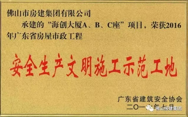 我司承建的“海創(chuàng)大廈A、B、C”座項目榮獲2016年廣東省房屋市政工程安全生產(chǎn)文明施工示范工地