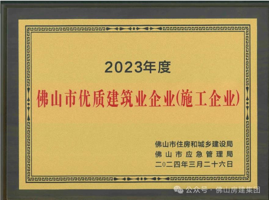 佛山市優(yōu)質(zhì)建筑業(yè)企業(yè)?。。?></div>
								<div   id=