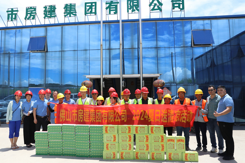 夏日送清涼，點(diǎn)滴潤(rùn)人心 ——佛山房建開展2024夏日送清涼活動(dòng)