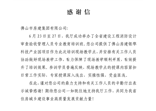 以匠心筑精品，以擔(dān)當(dāng)贏贊譽(yù)——獲省住建廳致謝，彰顯民營建企標(biāo)桿力量