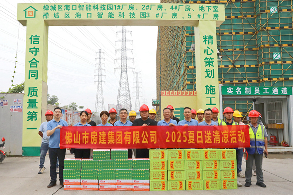 筑夢夏日，清涼同行——佛山房建2025送清涼活動(dòng)