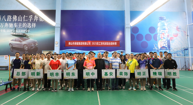 羽球飛揚(yáng)展風(fēng)采，房建健兒燃激情 ——佛山房建集團(tuán)舉行2025年員工羽毛球混合團(tuán)體賽